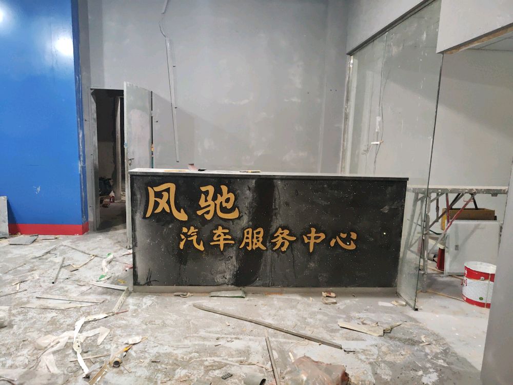 风驰汽车服务中心