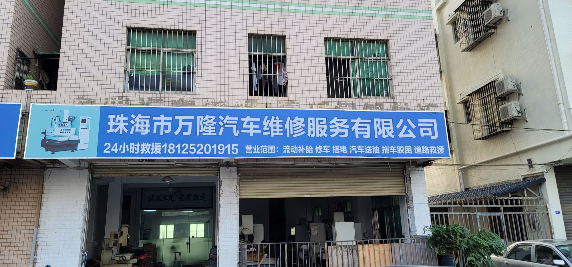 万隆汽车维修服务有限公司