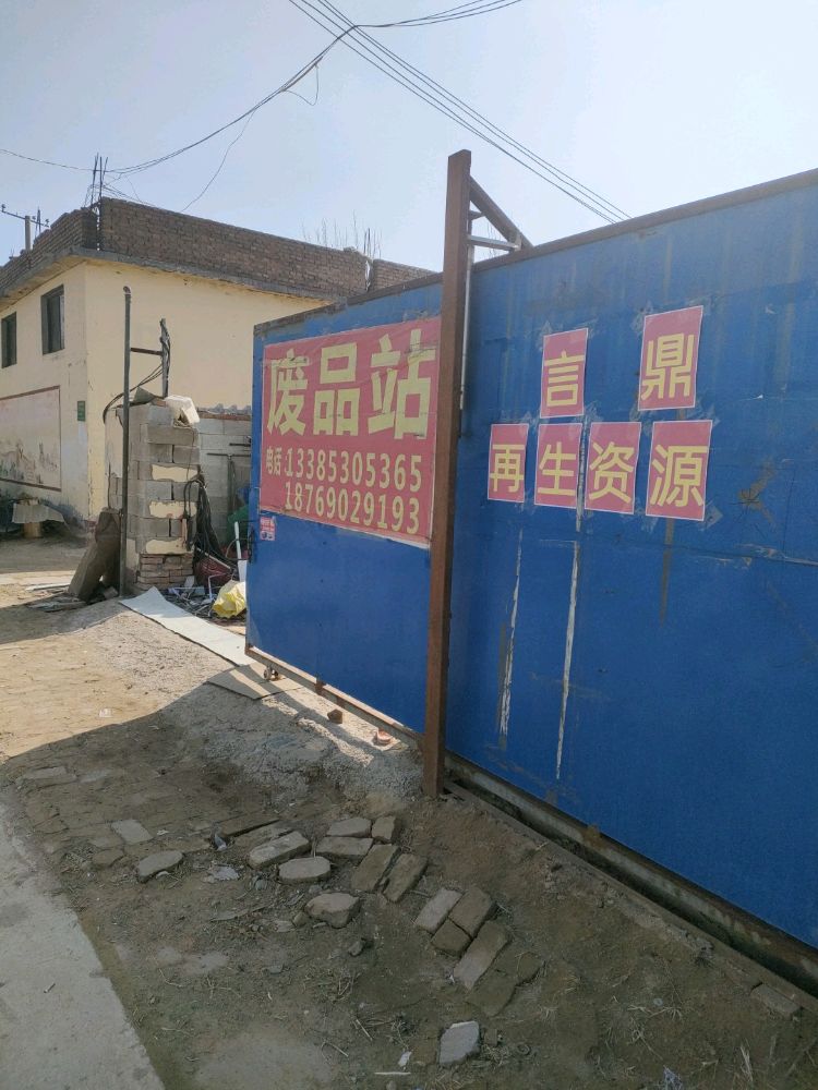 言鼎再生资源回收站