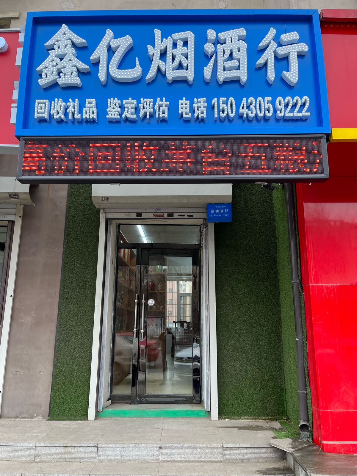 鑫亿烟酒行回收烟酒礼品