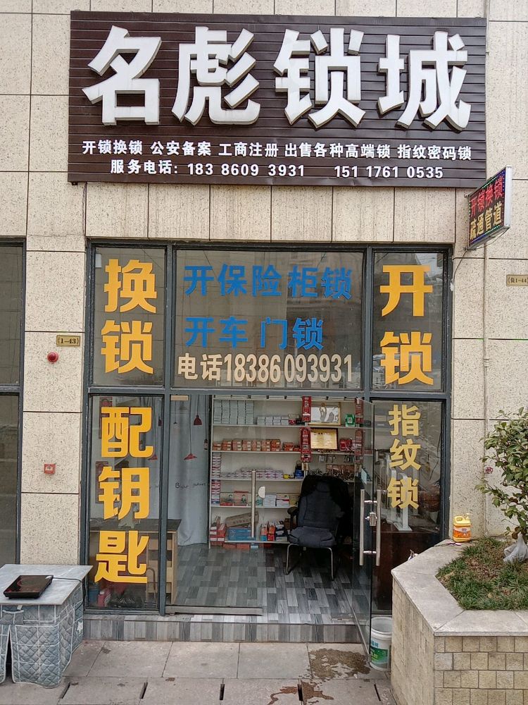名彪锁城·开锁换锁(澜湾国际店)