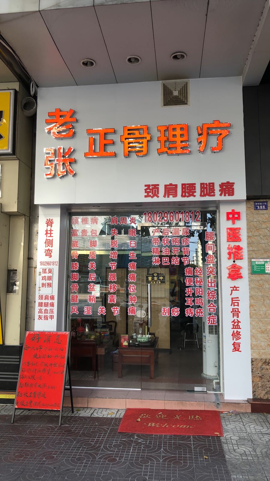 老张正骨理疗