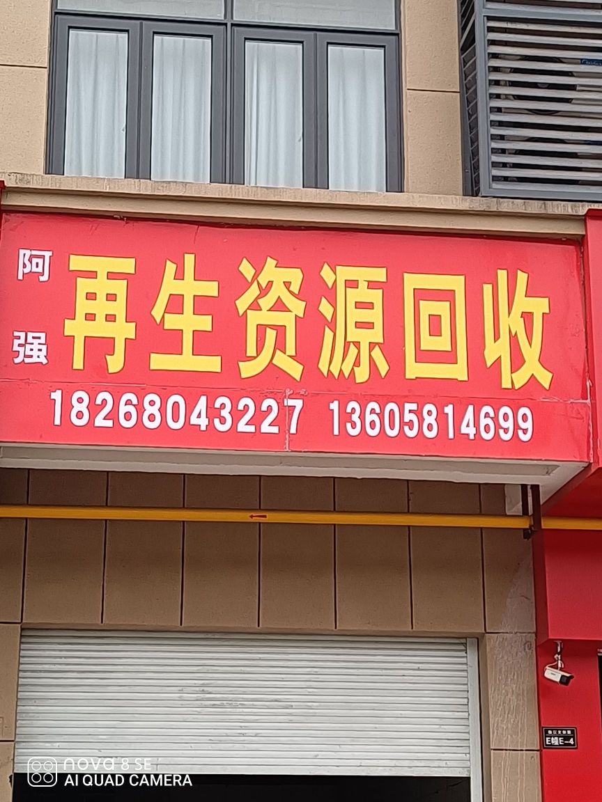 阿强再生废品回收站(临江店)