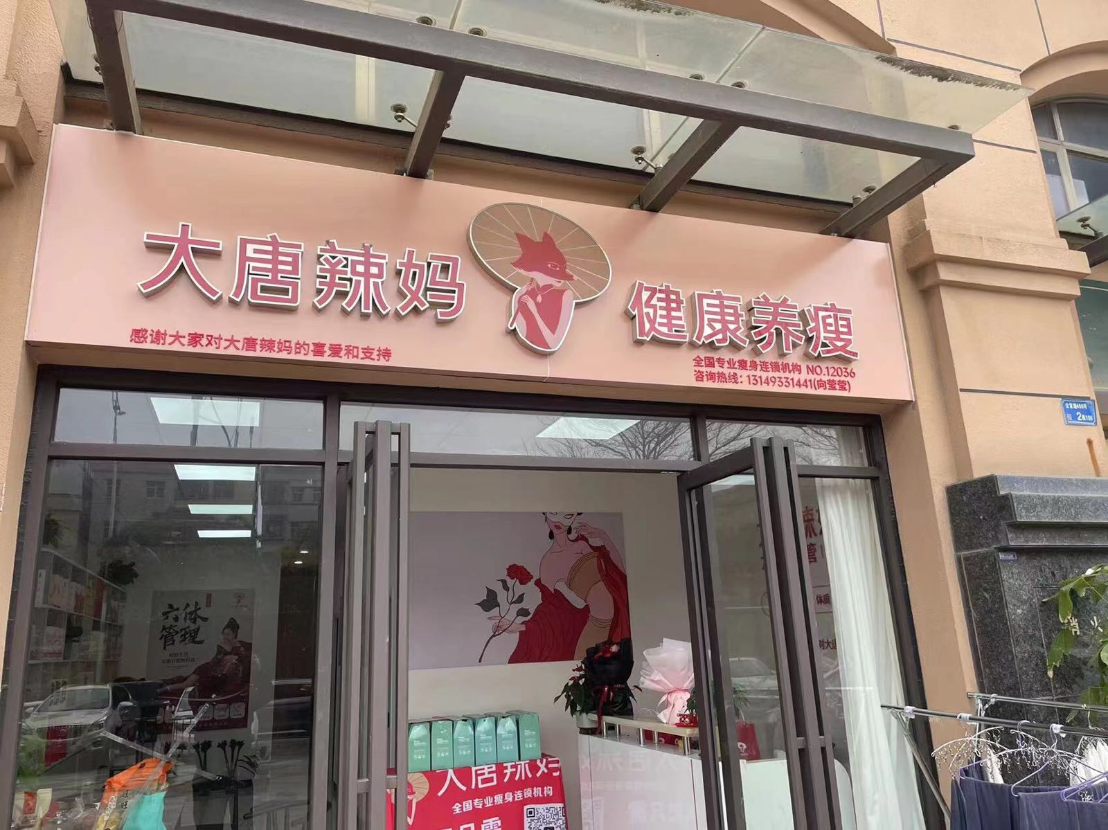 大唐辣妈·健康养瘦(霖峰店)