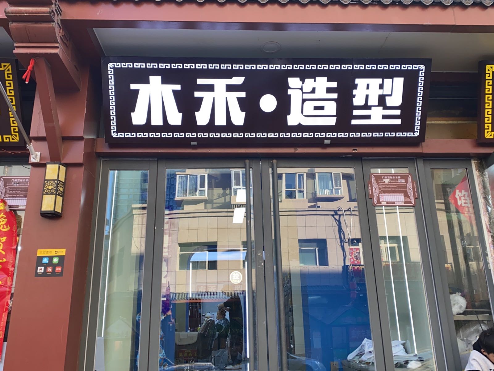 木禾·造型(上马街店)