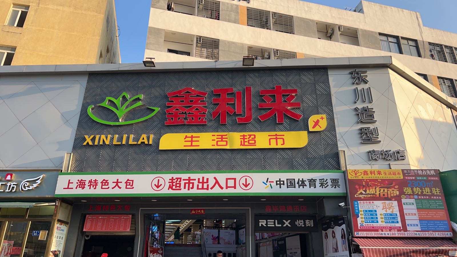 鑫利来生活超市(围里店)