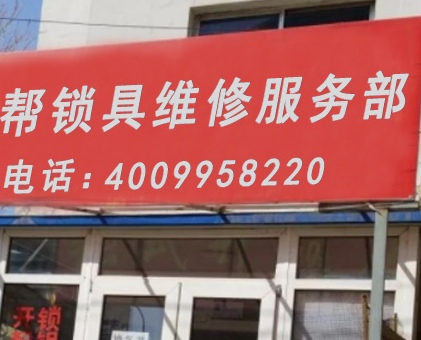 修换锁配钥匙(民航局宿舍店)