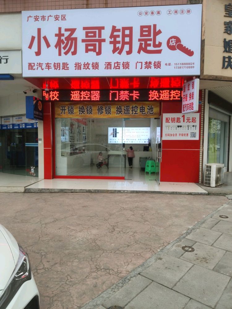 小杨哥钥匙店