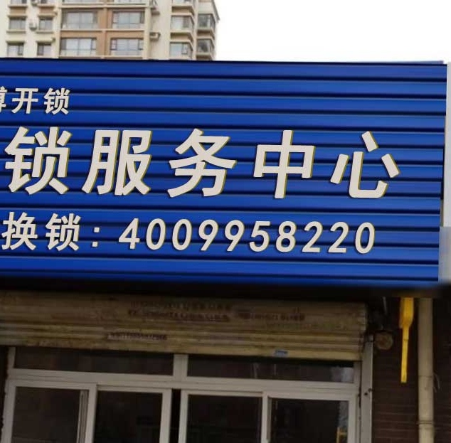 上海京萃开锁公司