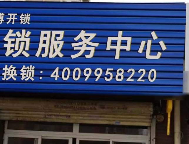 上海京萃开锁公司