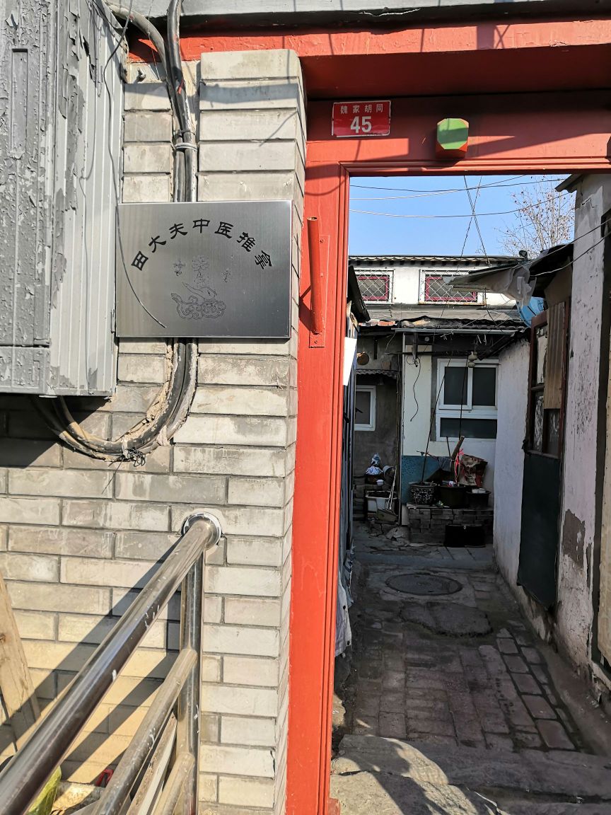 田大夫中医推拿管