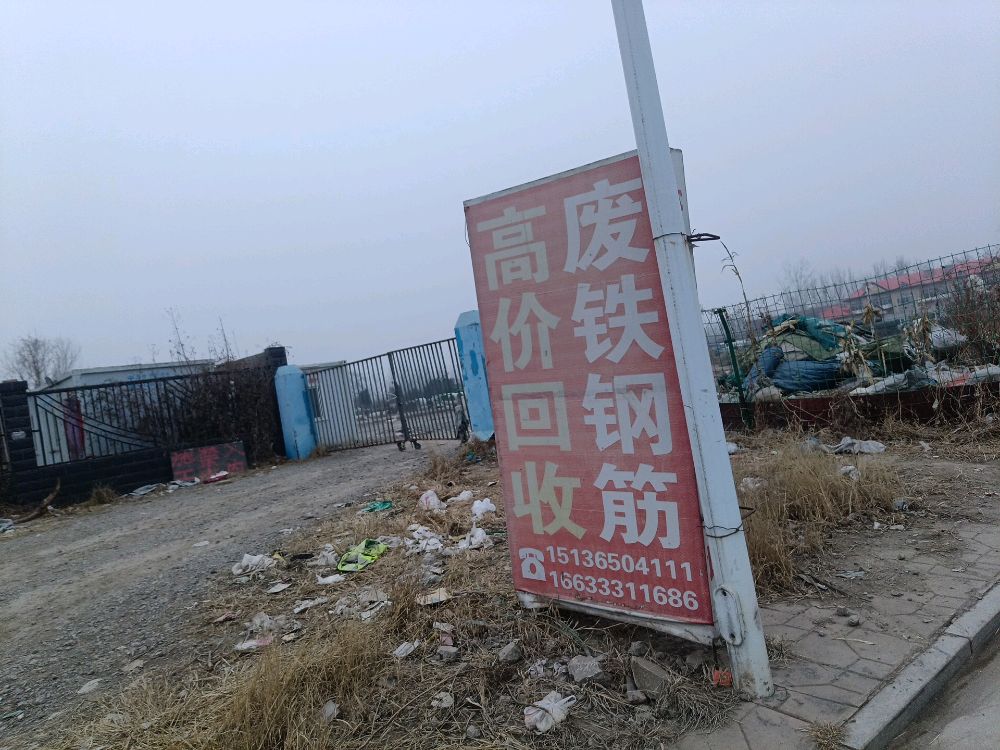 河北雄安来总再生资源回收有限公司