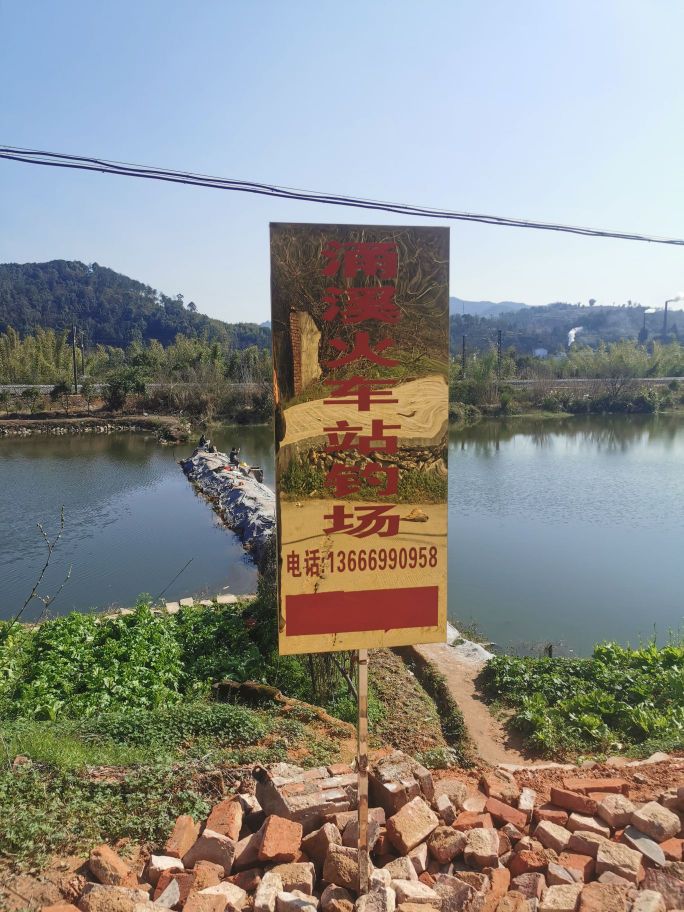 三明市沙县区涌溪火车站钓场