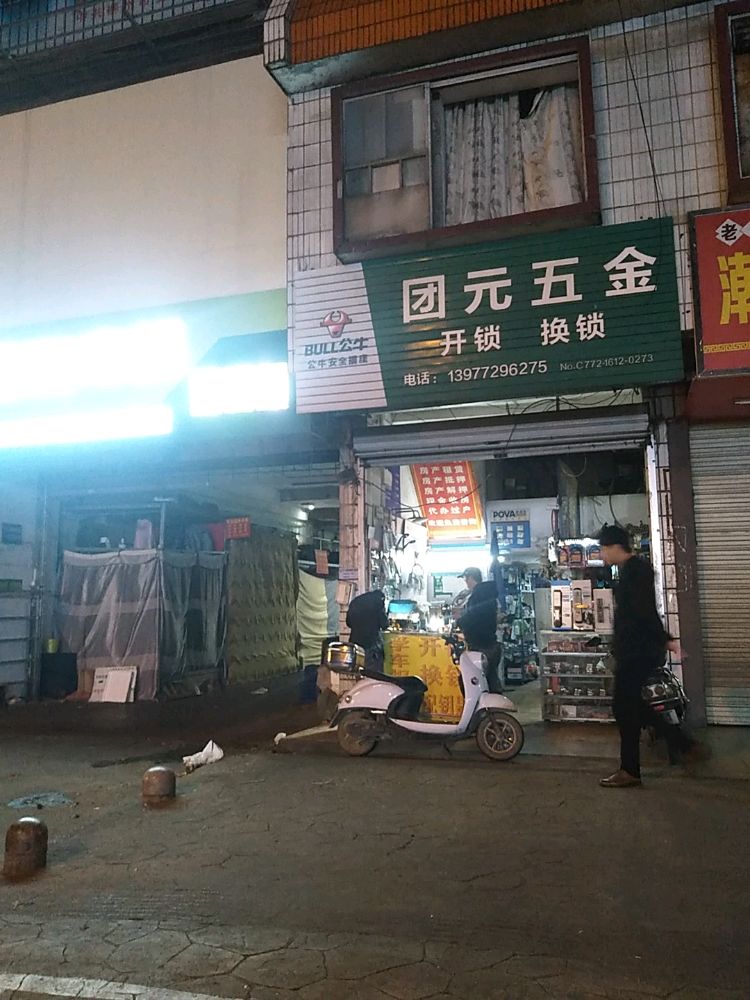 团元五金开锁换锁