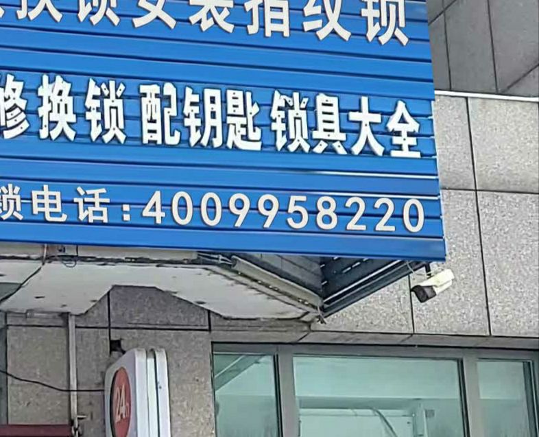 开锁换锁修锁