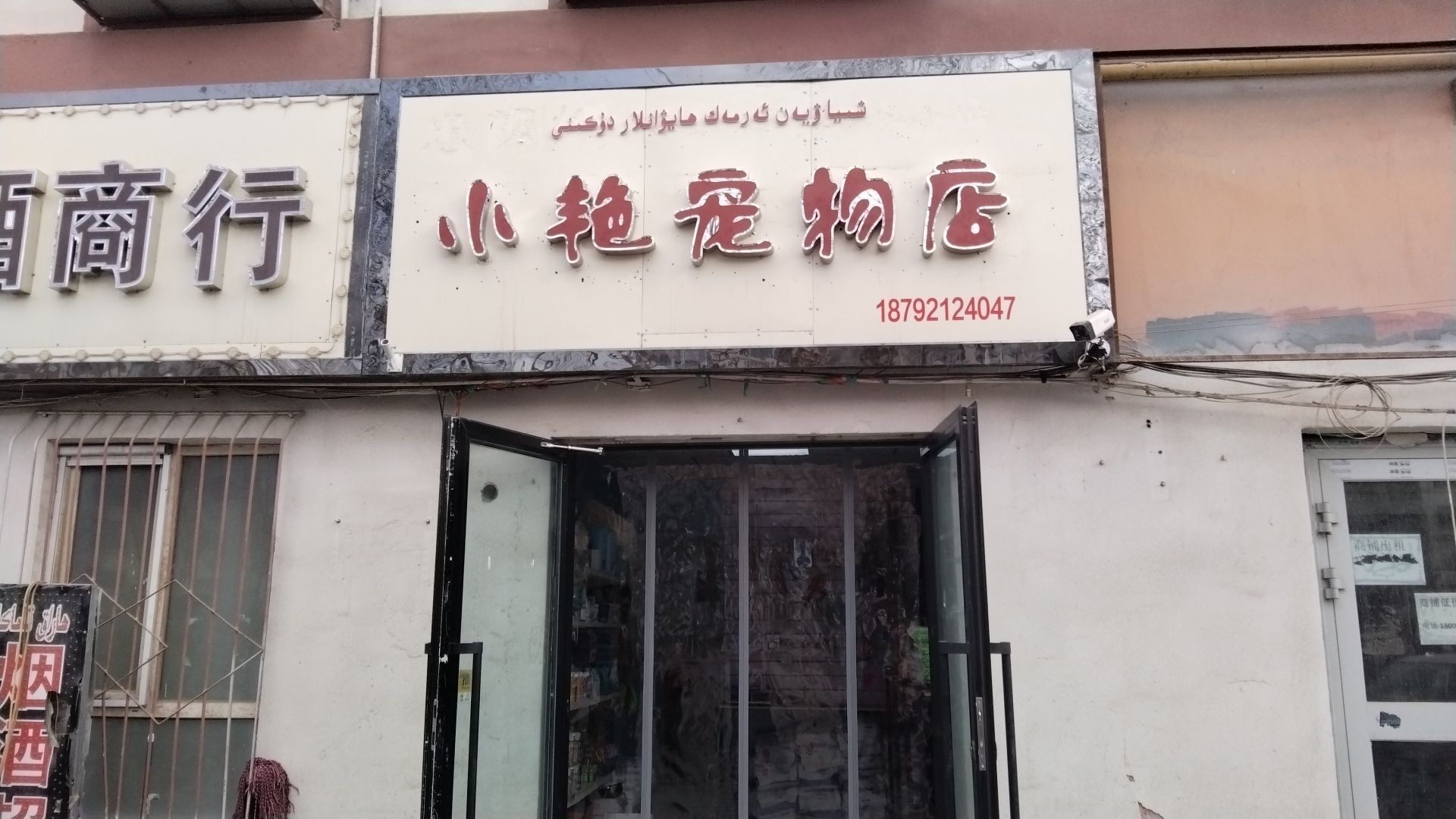 小艳宠物店