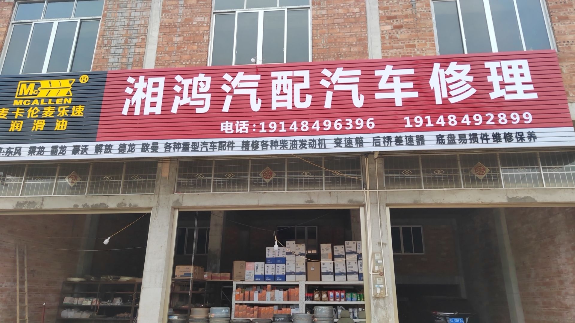 湘鸿汽配汽车修理