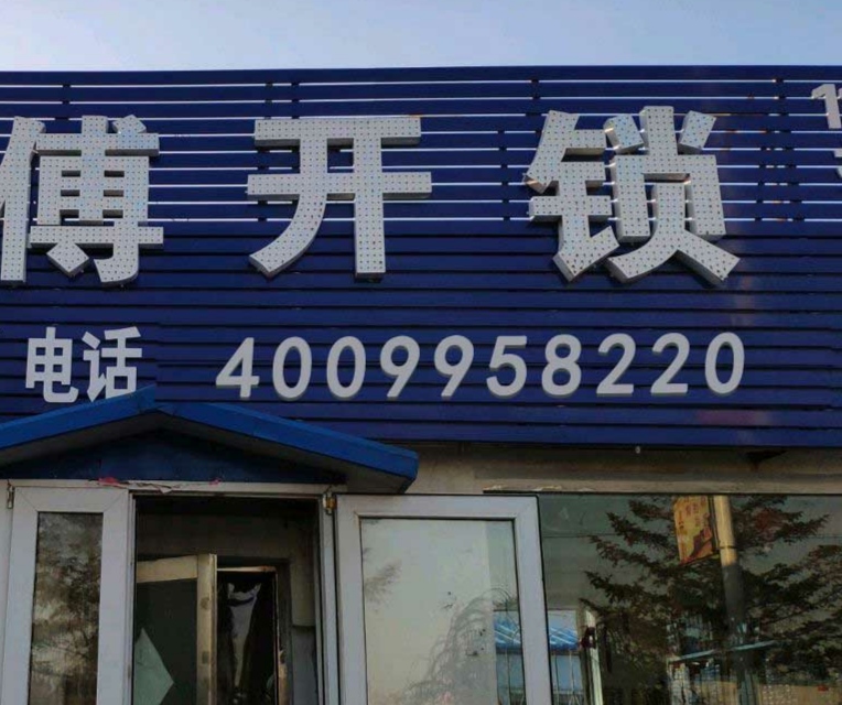 急时帮专配汽车钥匙开锁