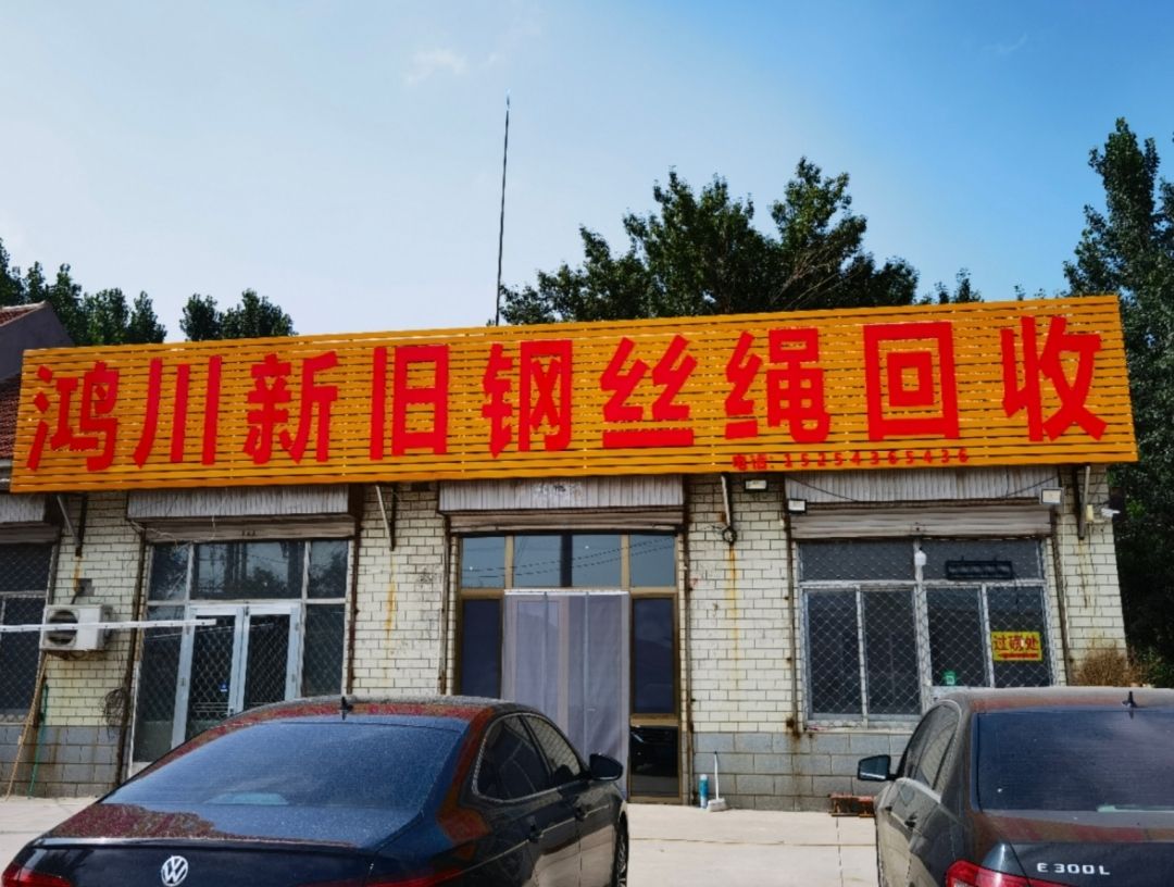 鸿川新旧钢丝绳回收