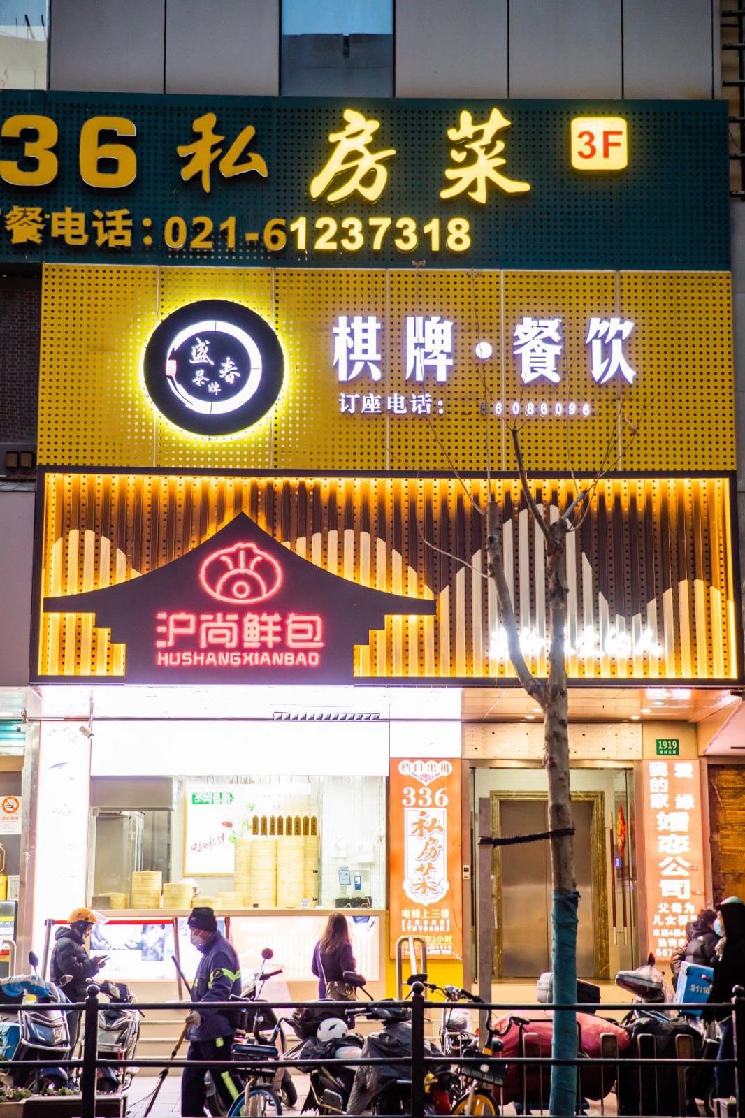 盛春茶馆棋牌(虹口店)