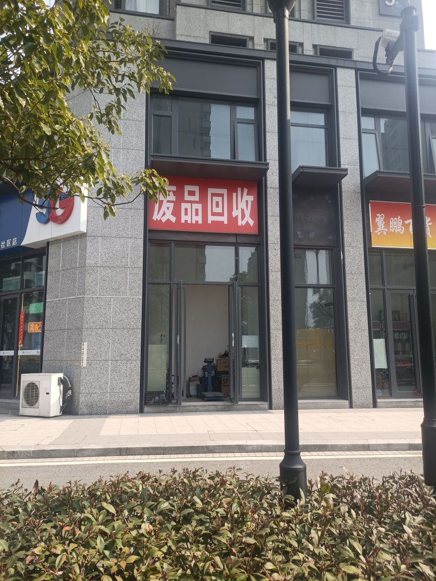 废品回收