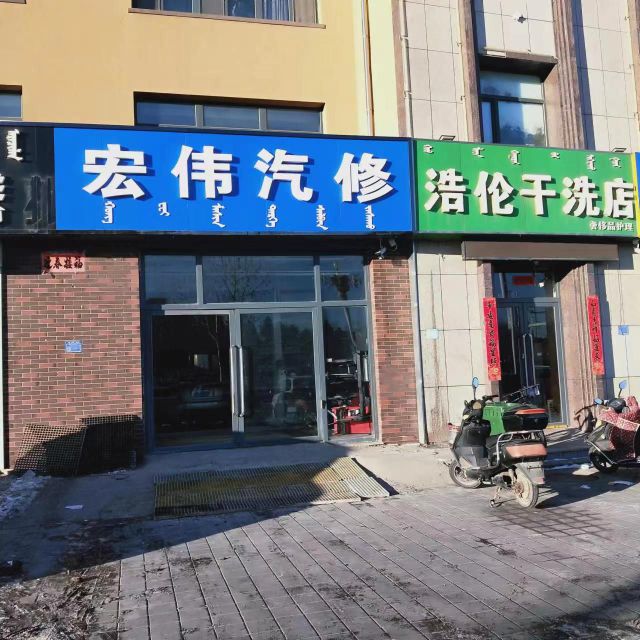 宏伟汽修(银河路店)