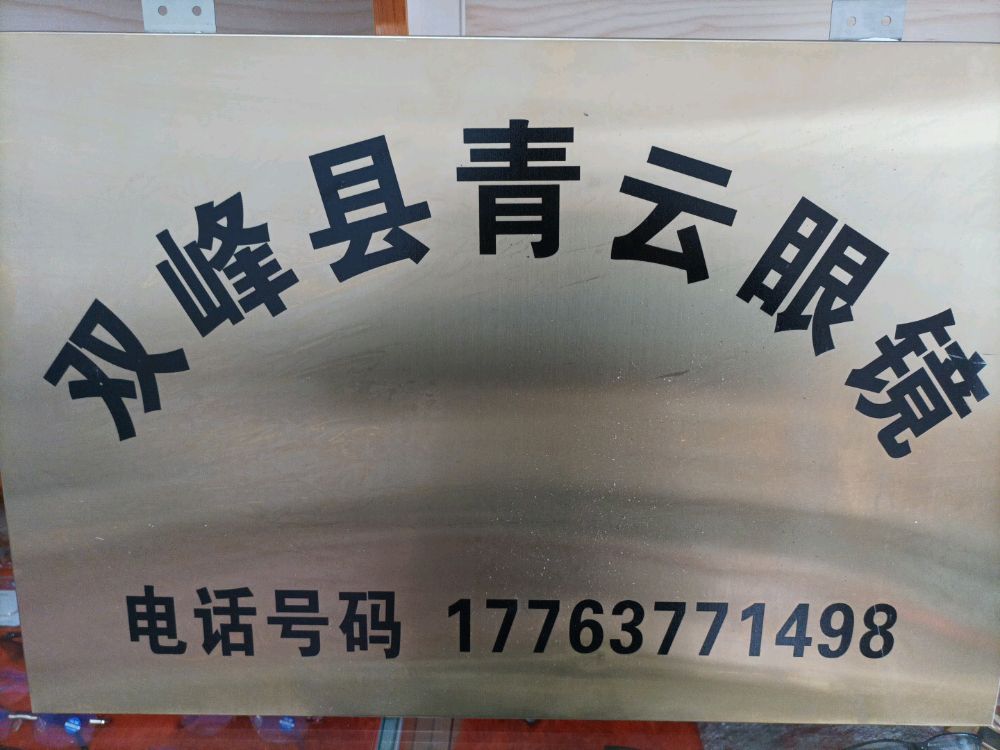双峰县青云眼镜