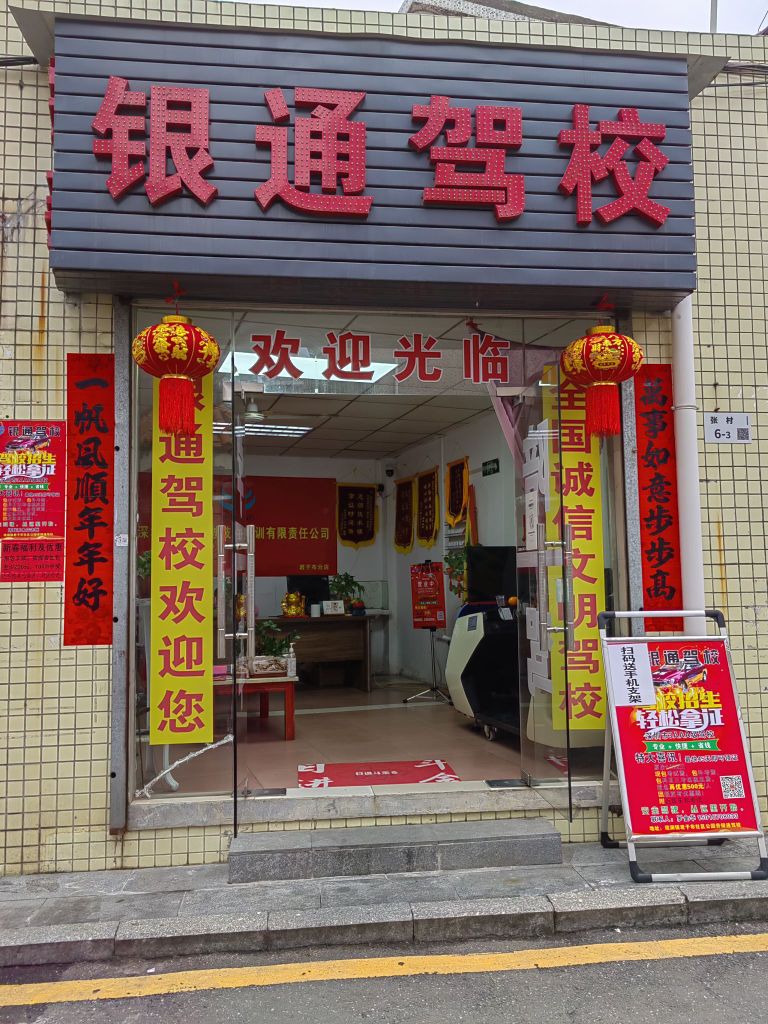 银通驾校