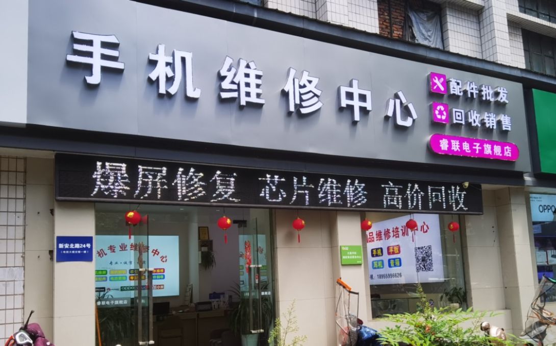 睿联手机维修中心
