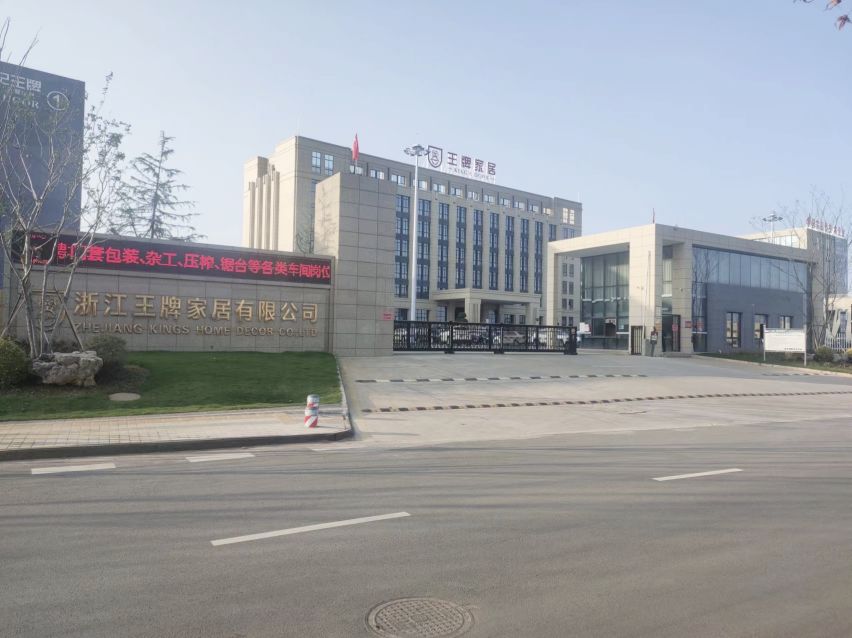 浙江王牌家居有限公司