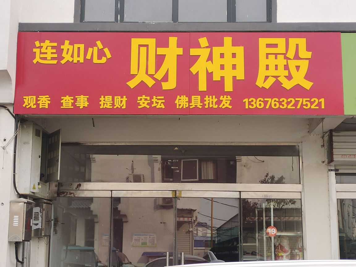 痖神如殿连泞心财褥
