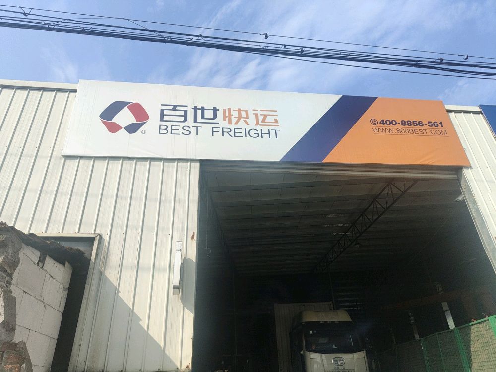 百世快运(世纪大道店)