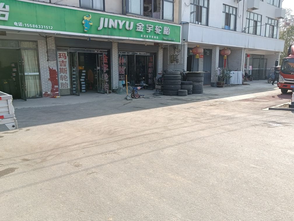 后湖金宇轮胎(西城路店)