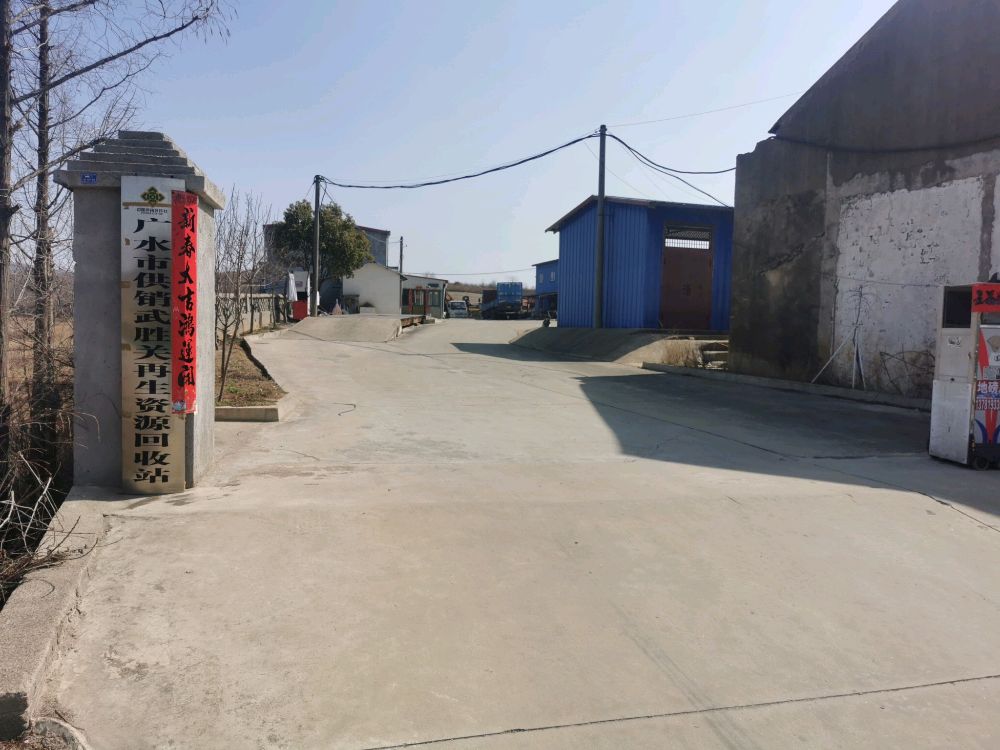 广水市供销武胜关再生资源回收站