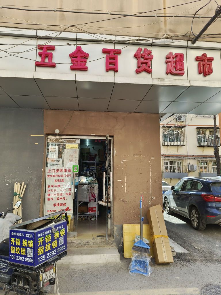 五金佰益货灯具水暖(十里堡北里小区店)