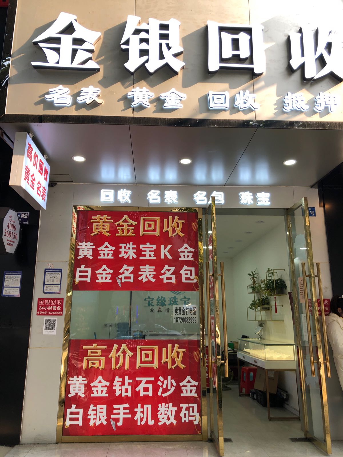 黄金回收(上街店)