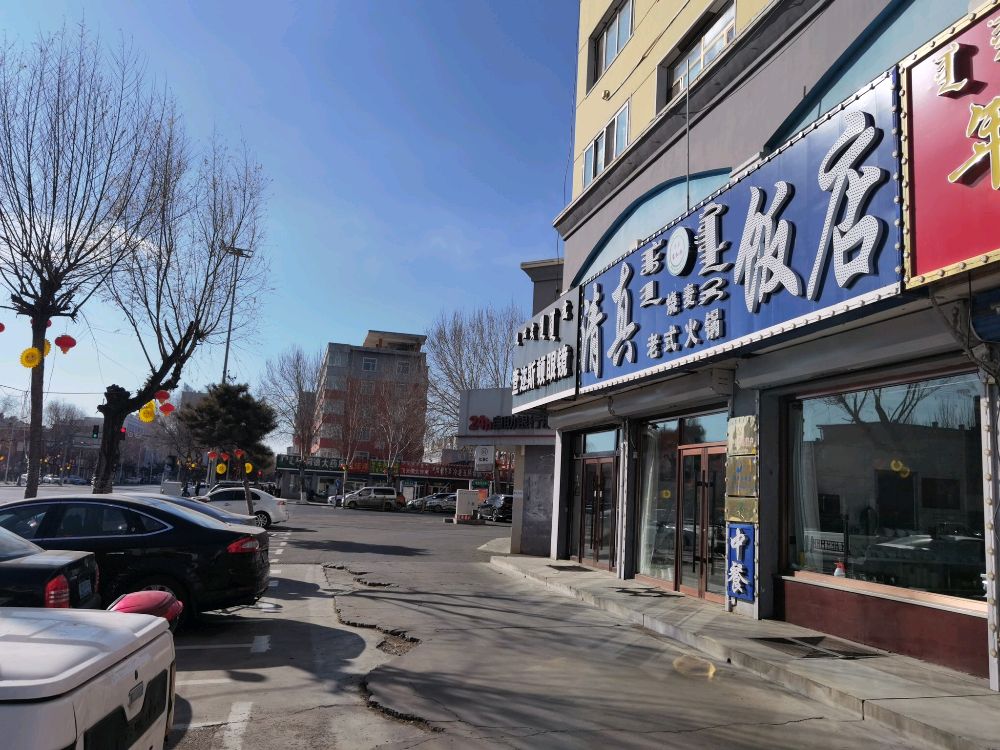 清真饭店(乌兰东大街店)