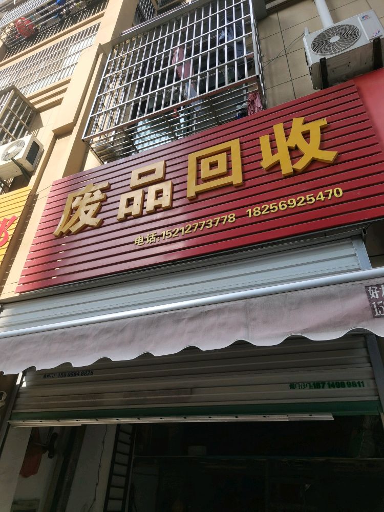 废品回收