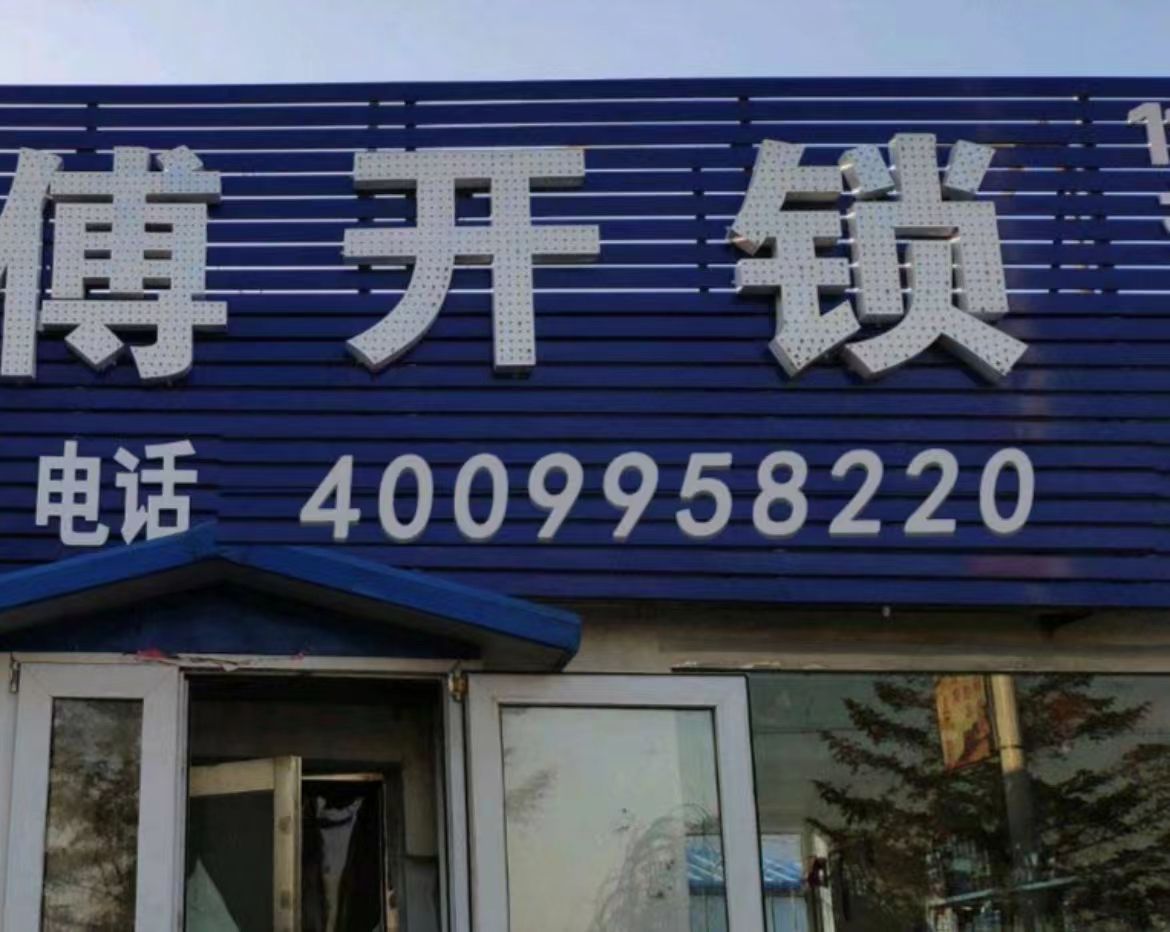 北京诚诚开锁有限公司