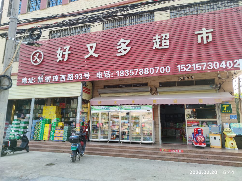 又好又多超市(琼西路店)