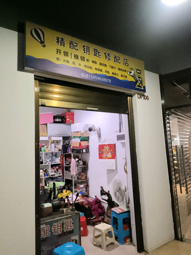 精配钥匙修配店