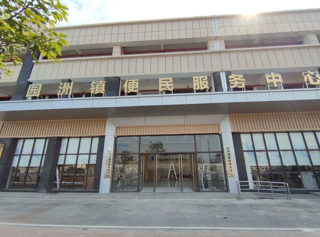 园洲镇便民服务中心