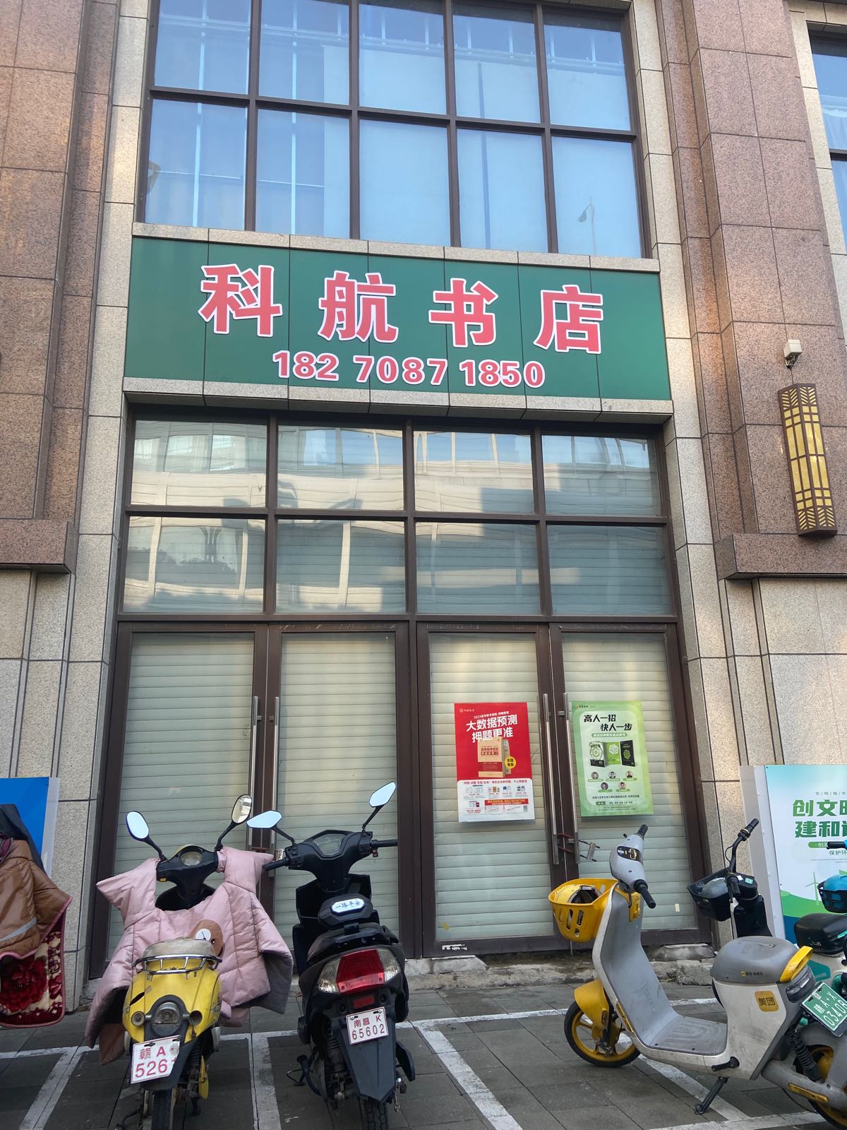 科航书店(湖畔豪庭店)