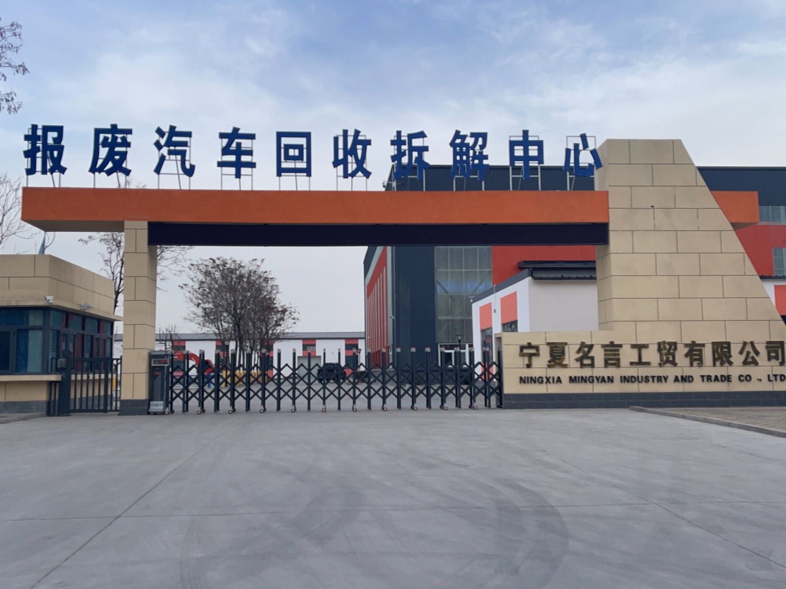 宁夏名言工贸有限公司