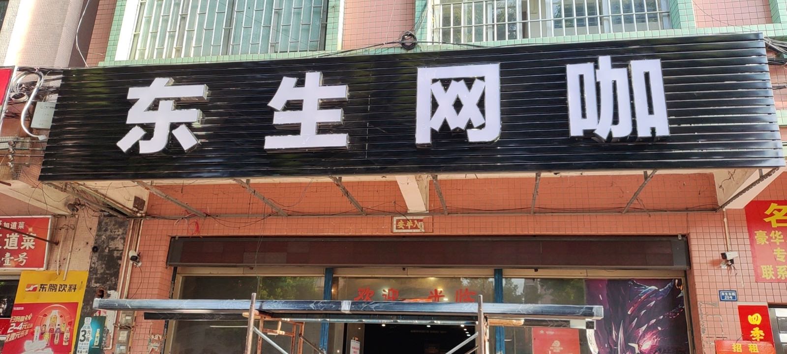 东生网咖