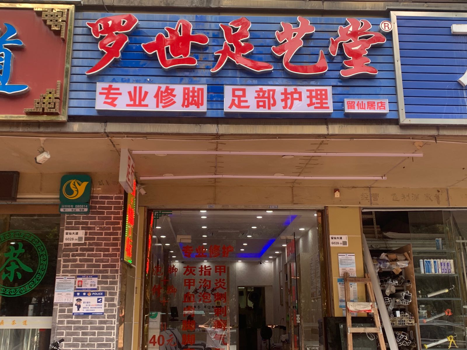 罗世足艺堂(留仙居店)