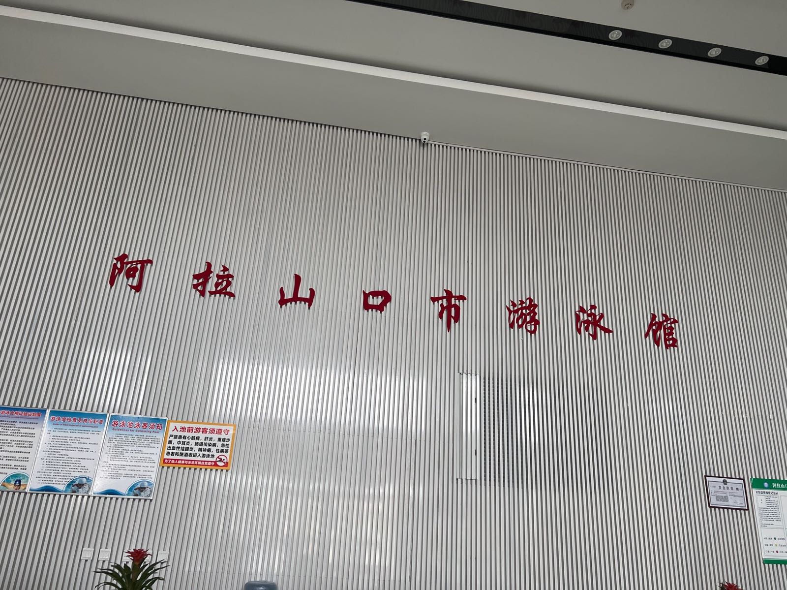 阿拉山口市游泳馆