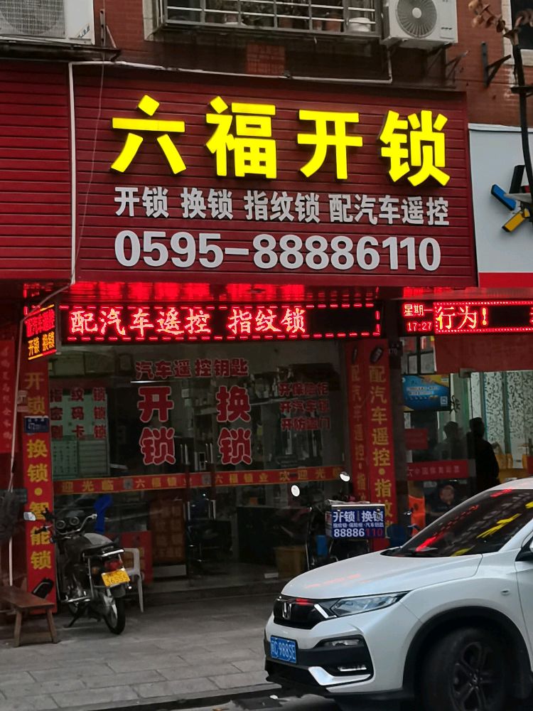 六福开锁配汽车遥控(石狮店)