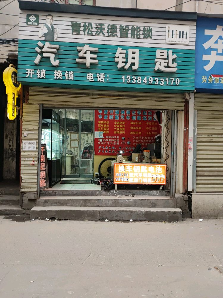 汽车钥匙开锁换锁