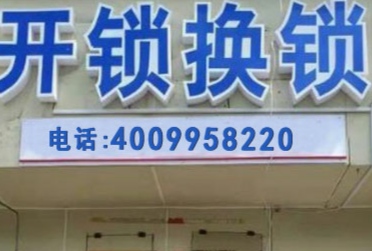 深圳昊华开锁公司